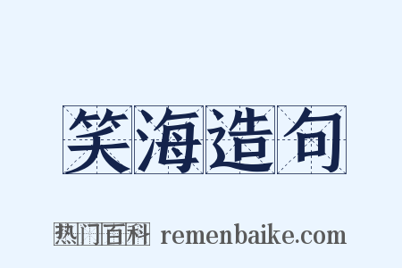 笑海造句是什么意思的图片